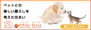 ペットとの楽しい暮らしを考えた住まい