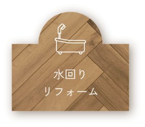 水回り・リフォーム