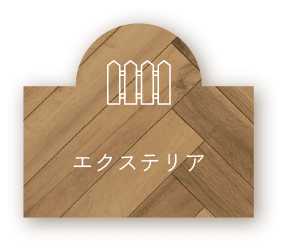 エクステリア