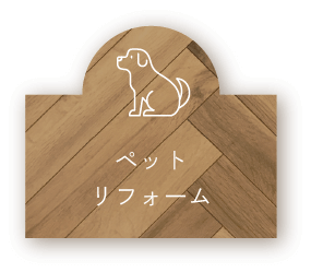 ペットリフォーム