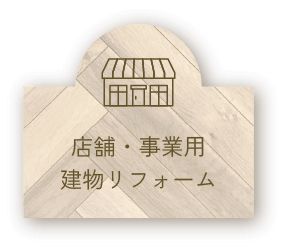 店舗・事業用・建物リフォーム