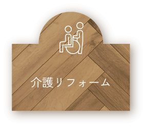 介護リフォーム
