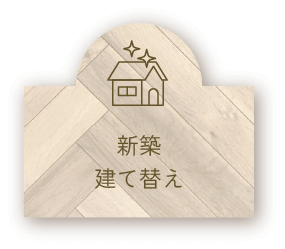 新築・建て替え