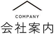 会社案内