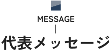 代表メッセージ