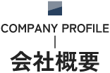 会社概要