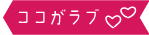 ココがラブ