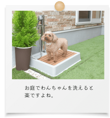 お庭でわんちゃんを洗えると楽ですよね。