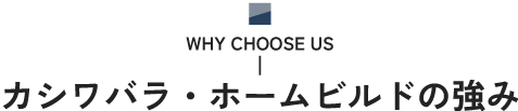 カシワバラ・ホームビルドの強み