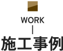 施工事例