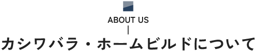カシワバラ・ホームビルドについて