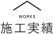 施工実績