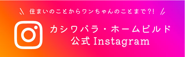 カシワバラホームビルド公式Instagram
