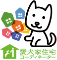 愛犬家住宅コーディネーター