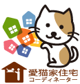 愛猫家住宅コーディネーター