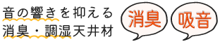 音の響きを抑える消臭・調湿天井材